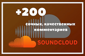 200 комментариев Soundcloud