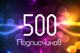 500 и более подписчиков в группу ВКонтакте