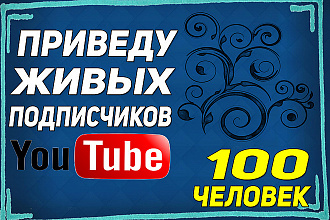 100 живых подписчиков