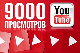 Добавлю 9000 просмотров на Ваше видео в YouTube