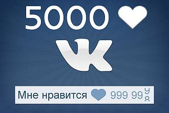 5000 лайков ВКонтакте, лайки на посты, фото
