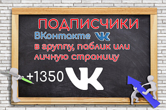 1350 подписчиков в вашу группу, паблик или личную страницу ВКонтакте