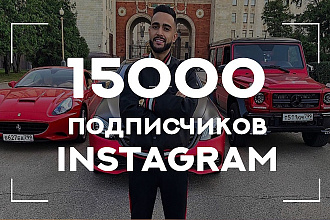 15000 в Instagram. Гарантия, продвижение профиля