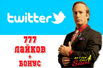 777 Живых лайков в Twitter