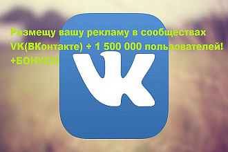 Размещу вашу рекламу в сообществах VK ВКонтакте и бонус