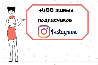 Привлеку +400 подписчиков Instagram. ручная работа