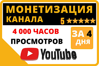 Вывод канала Youtube на монетизацию. 4 000 ч. просмотров за 4 дня