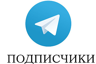 1000 подписчиков на канал или группу Telegram