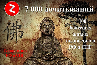 7000 дочитываний и 100 живых подписчиков РФ и СНГ