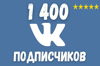1400 подписчиков в вашу группу, паблик или личную страницу ВКонтакте