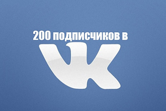 200 друзей или подписчиков ВК