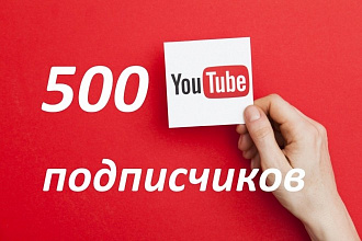 500 подписчиков на ваш канал YouTube. Гарантия