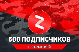 500 живых русских подписчиков Яндекс Дзен. Гарантия