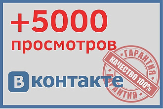 +5000 качественных просмотров во ВКонтакте