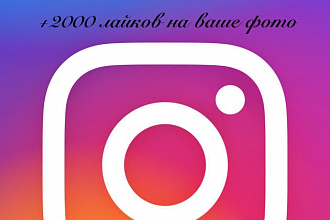 +2000 лайков на фото в Instagram