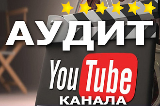 Получите аудит Youtube канала и сделайте рывок вперед