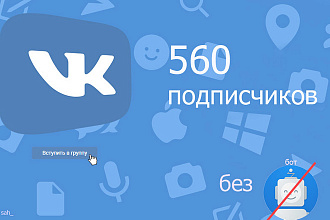 560 подписчиков в группу Вконтакте