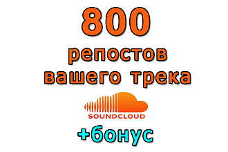 SoundCloud 800 репостов вашего трека+super bonus