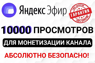 10000 просмотров Яндекс Эфир для монетизации. Быстро и Безопасно