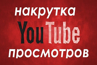 Сделаю быстрые качественные и живые 500 просмотров на ваш аккаунт
