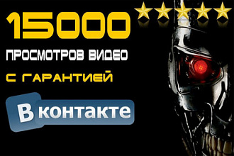 15000 просмотров видео Вконтакте с гарантией