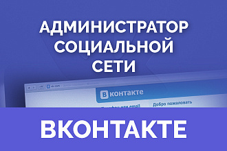 Ведение, администратор социальной сети Вконтакте
