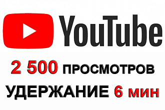 2 500 настоящих просмотров на YouTube с удержанием просмотра 6 мин