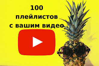 Добавлю ваше видео в 100 плей листов