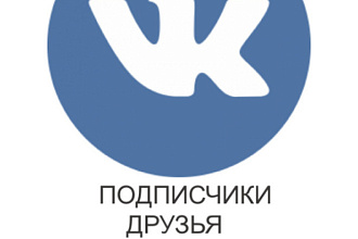 Подписчики, друзья ВКонтакте