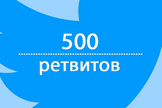 Ретвиты в Твиттере - 500 штук