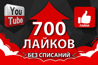 700 живых лайков Youtube-Россия, без списаний