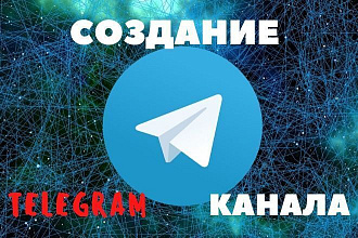 Создание и настройка Telegram канала любой тематики