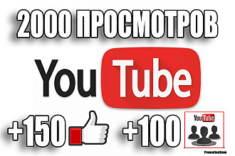 2000 Просмотров +150 Лайков +100 Подписчиков YouTube