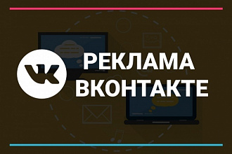 Профессиональная таргетированая реклама ВКонтакте