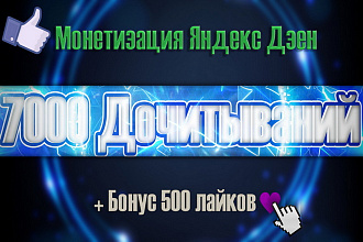 Яндекс Дзен 10 000 минут дочитываний реальных людей + бонус 500 лайков
