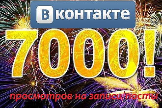 7000 просмотров на ваши записи и посты в Вконтакте. Живые Гарантирую