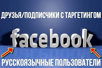 200 живых друзей с таргетингом на аккаунт в Facebook