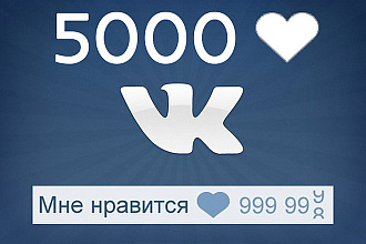 5000 лайков с охватом ВКонтакте