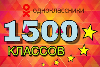 1500 классов В Одноклассниках