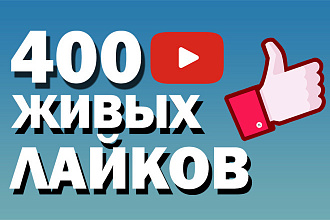 400 Живых Лайков на Ваше Видео YouTube
