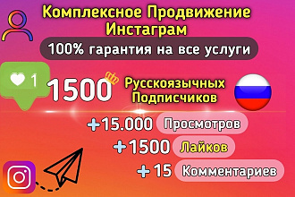 1500 русскоязычных подписчиков. Комплексное Продвижение Инстаграм