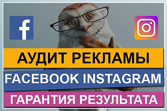 Аудит рекламной компании facebook и instagram. Гарантия результата