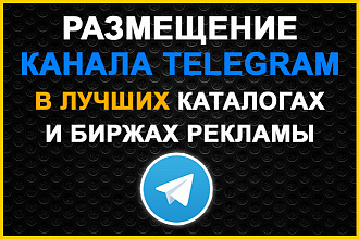 Размещу ваш Telegram канал в топ каталогах и биржах рекламы + Бонус