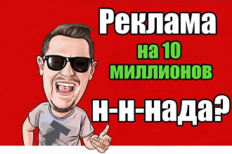 Реклама на 10000 000 подписчиков за 500 рублей