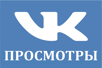 Просмотры ВКонтакте