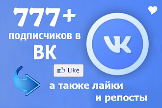 777+ подписчиков на страницу или группу в ВКонтакте