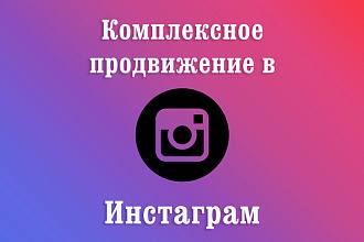 Комплексное продвижение Instagram
