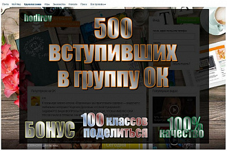 500 вступивших в группу в Одноклассниках