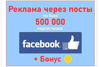 Реклама через посты по базе 500 000 подписчиков Фейсбук