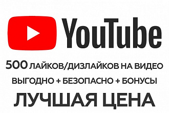 500 лайков или дизлайков на YouTube +эксклюзив